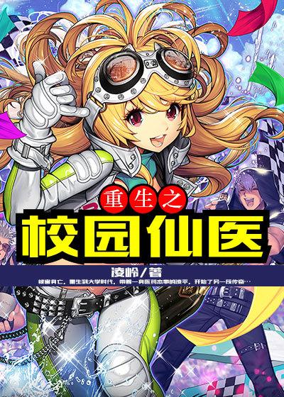 重生之校园修仙 全文免费