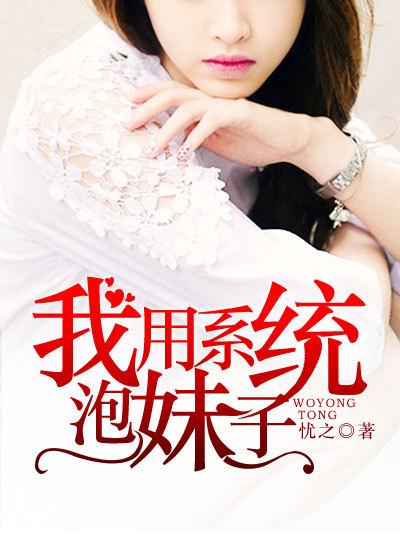 系统泡妞