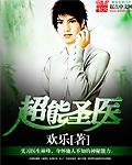 超能神医txt