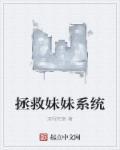 拯救美女系统全文阅读
