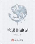 兰斯3诺亚剧情
