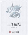 三千纪 徙徒