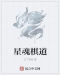 星魂手游
