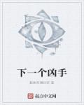 下一个受害者