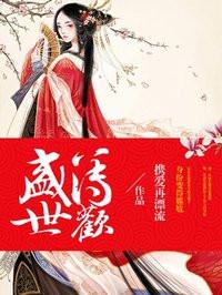 盛不世 唐诗薄夜