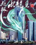 水龙王对战火龙王