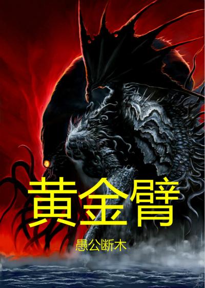 黄金臂昼夜长垂全诗