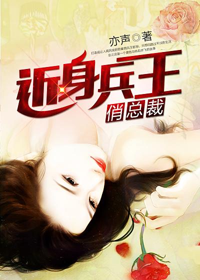 近身兵王俏总裁百度百科