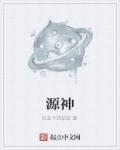 源神浩劫黑皇后最后怎么了