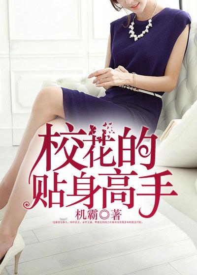 校花的贴身高手林逸全集免费阅读