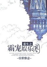 重生之霸占娱乐圈