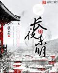 长夜未明处与你共沉沦电视剧线上看