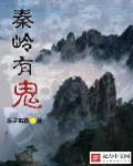 秦岭可怕吗