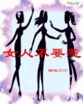 三种女人不能惹