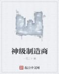 神级制造商TXT