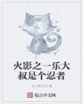 火影里一乐大叔真实身份