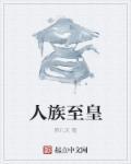 人族至尊宅猪