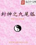 封神榜九尾狐叫什么