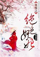 血嫁免费阅读