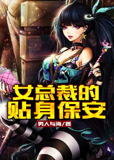 女总裁的贴身保安全文