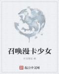 异界少女召唤动漫