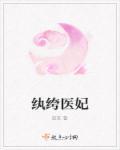 纨绔医妃九皇叔宠我