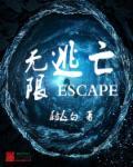 无限逃亡炮灰爆改美强最新章节更新