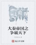大秦帝国之天下