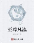 至尊至圣