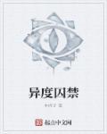 异度禁区电影