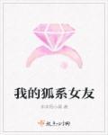 我的狐仙女友男主是狐狸