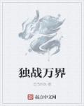 独霸万界最新章节