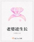 女人逆生长好吗