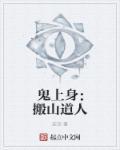 鬼上身百度百科