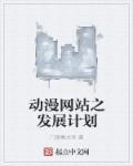 动漫网站的设计与实现