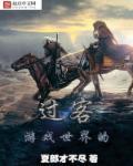 游戏世界全文