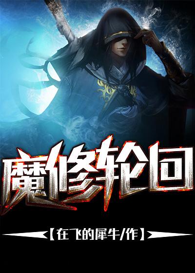 轮回修真诀百科