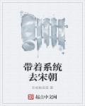 带着系统到大宋