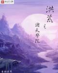 洪荒之诸天万界系统