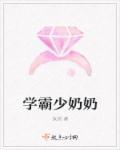 学霸小奶狗