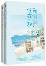 我们住在一起吧