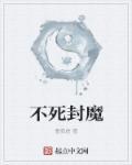 不死不灭天魔是谁