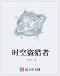 时空猎杀者vr