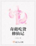 奇葩修真天才百科