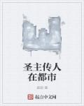 圣传 人物