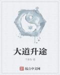 大道将成