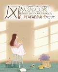 从东方吹来的风是什么风