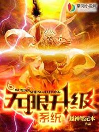 无限升级系统林凡