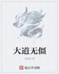 大道无疆下一句是什么