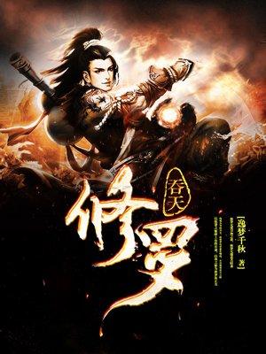 鬼修吞天